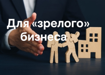 Для «зрелого» бизнеса