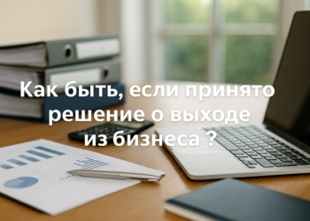 Как быть, если принято решение о выходе из бизнеса