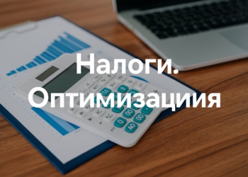 Налоги. Оптимизация