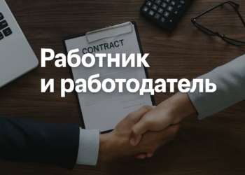 Работник и работодатель
