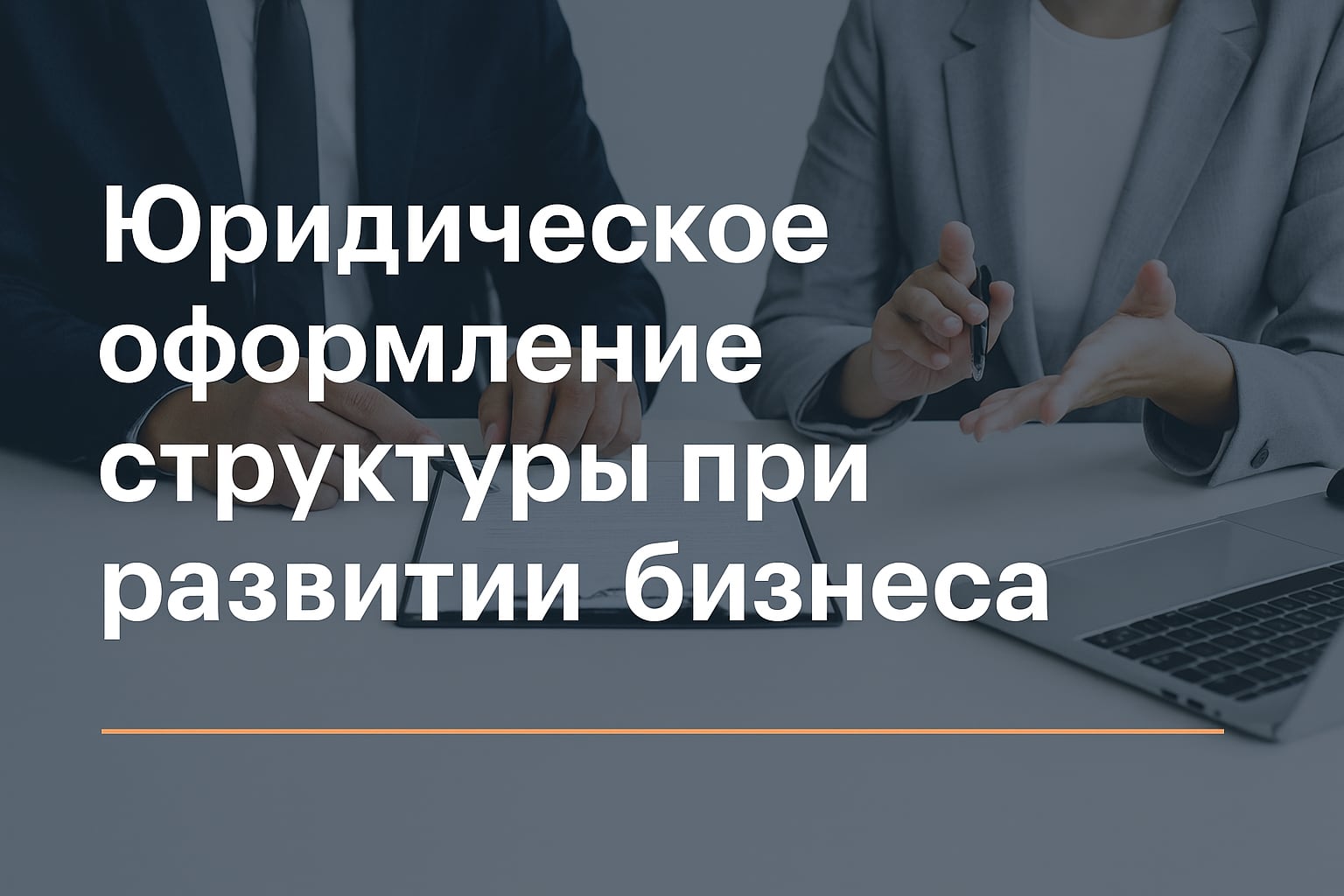Юридическое оформление структуры при развитии бизнеса
